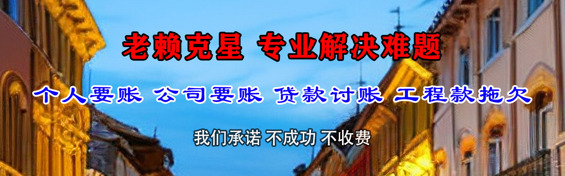 牟平要债公司
